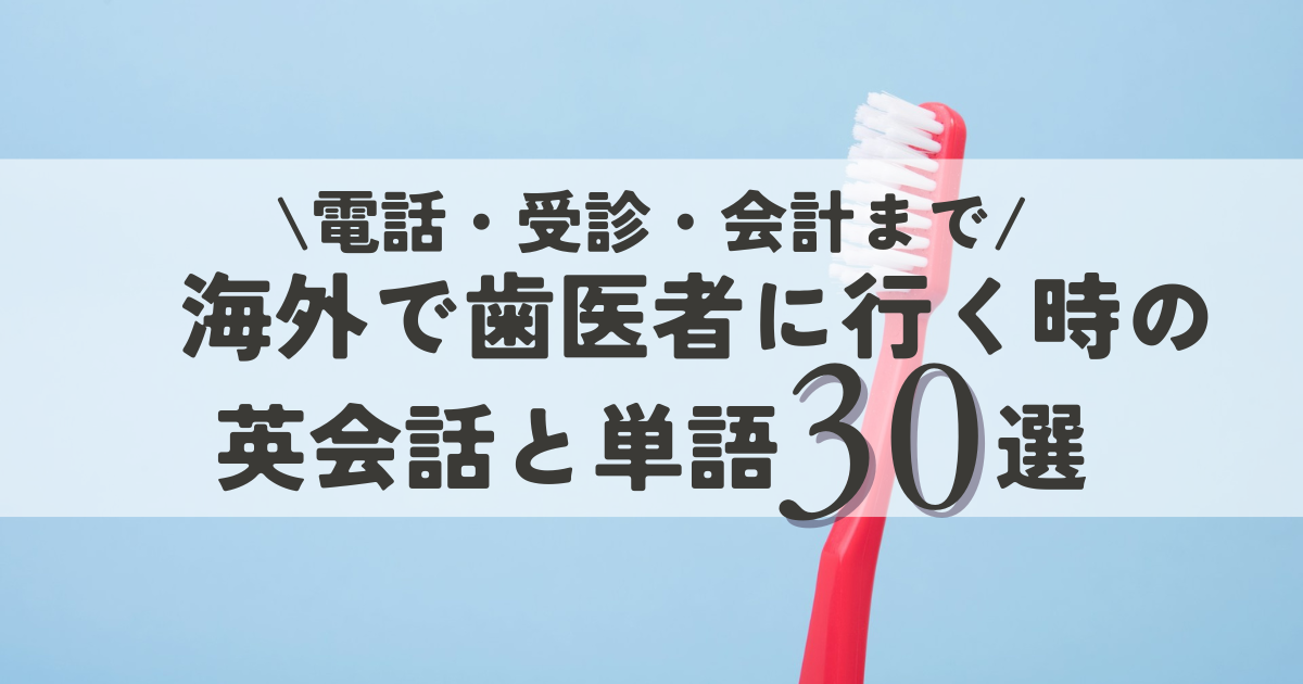 海外で歯医者に行く時の英会話と単語３０選【電話・受診・会計まで】